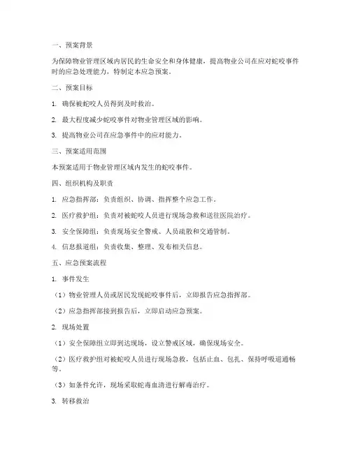 物业被蛇咬应急预案流程