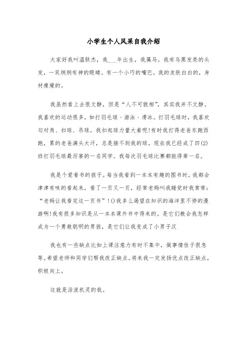 小学生个人风采自我介绍（四篇）