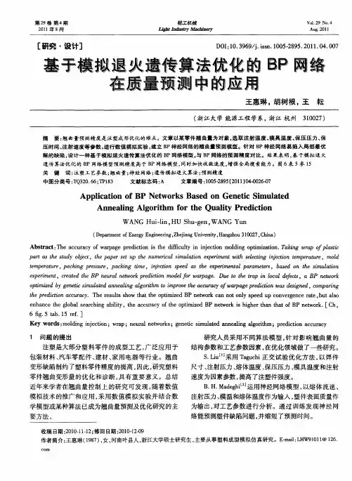 基于模拟退火遗传算法优化的BP网络在质量预测中的应用