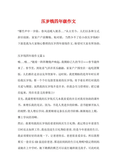压岁钱四年级作文