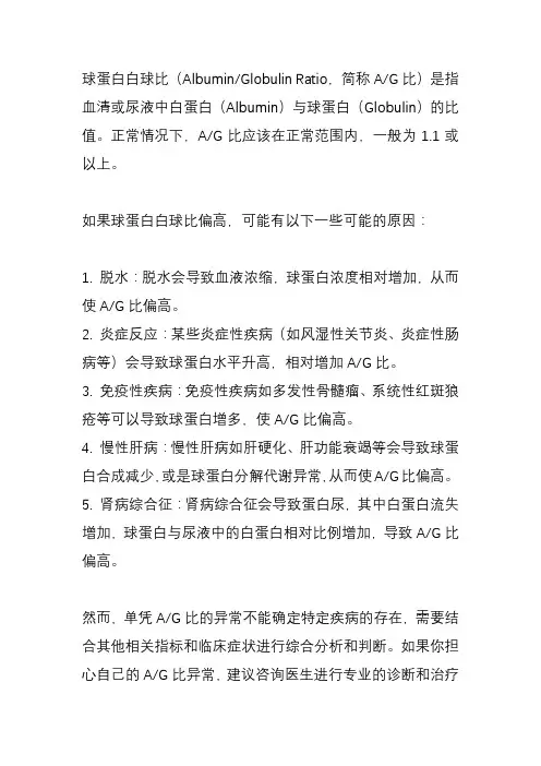 球蛋白白球比偏高的原因