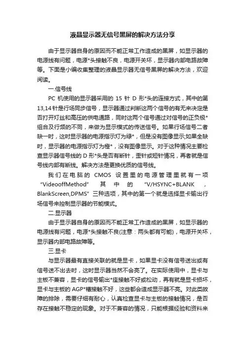 液晶显示器无信号黑屏的解决方法分享