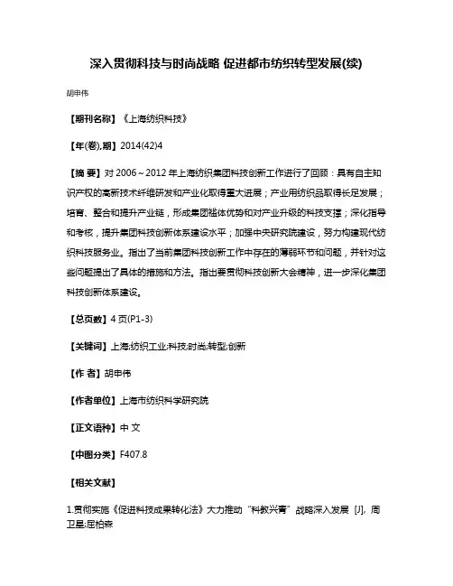 深入贯彻科技与时尚战略 促进都市纺织转型发展(续)