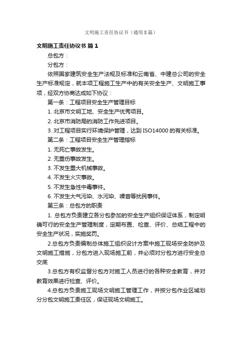 文明施工责任协议书（通用8篇）