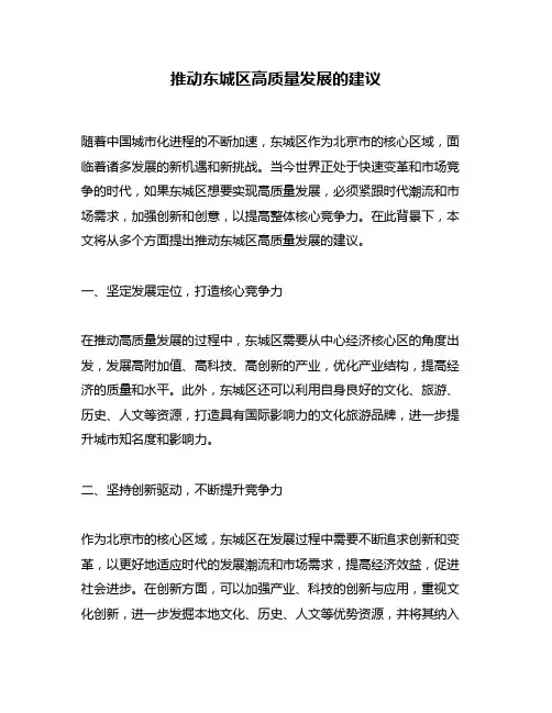 推动东城区高质量发展的建议