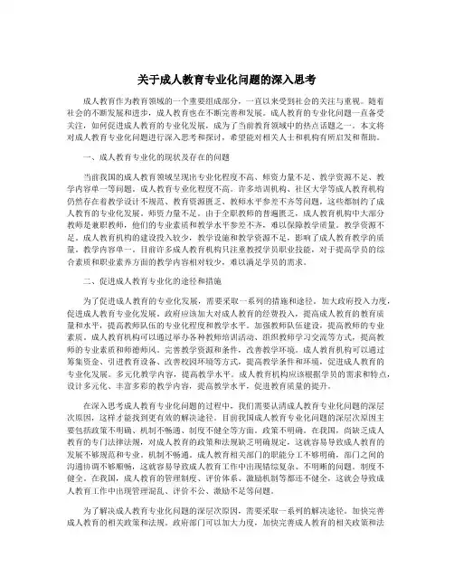 关于成人教育专业化问题的深入思考