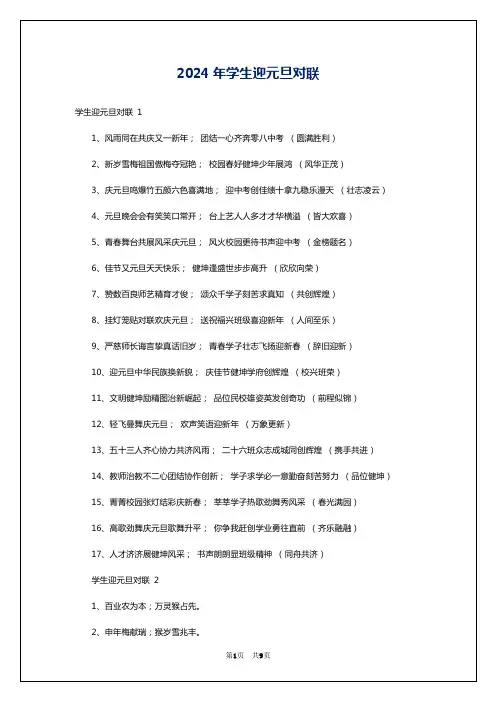 2024年学生迎元旦对联