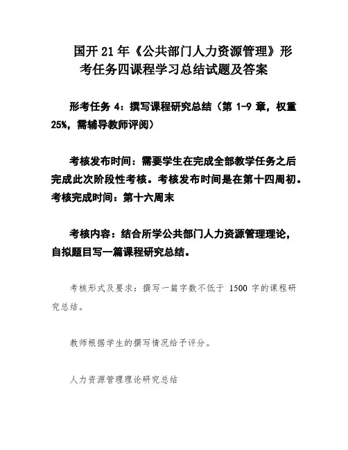 国开21年《公共部门人力资源管理》形考任务四课程学习总结试题及答案