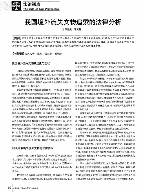 我国境外流失文物追索的法律分析