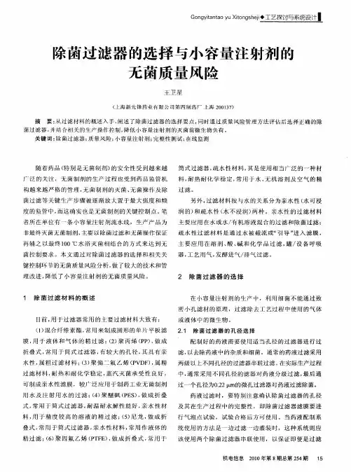 除菌过滤器的选择与小容量注射剂的无菌质量风险