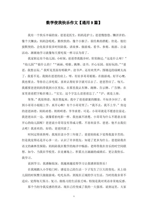 精选数学使我快乐作文【通用9篇】