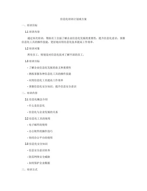 信息化培训计划或方案