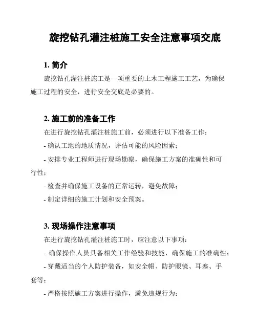 旋挖钻孔灌注桩施工安全注意事项交底