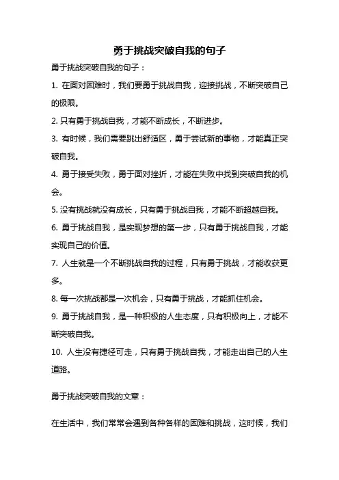 勇于挑战突破自我的句子