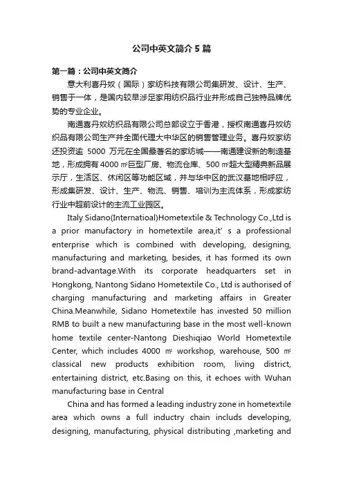 公司中英文简介5篇