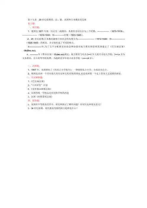 第十九章  20世纪前期英、法、德、美国和日本教育的发