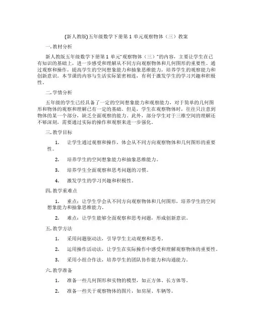 (新人教版)五年级数学下册第1单元观察物体(三)教案