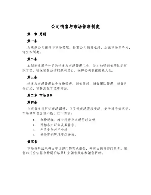 公司销售与市场管理制度