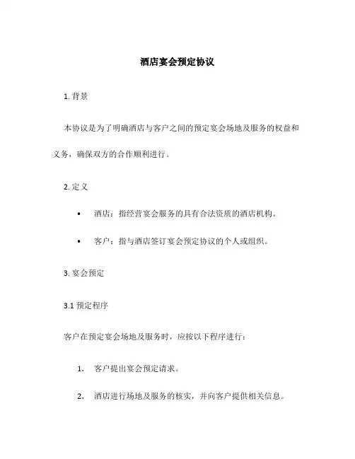 酒店宴会预定协议