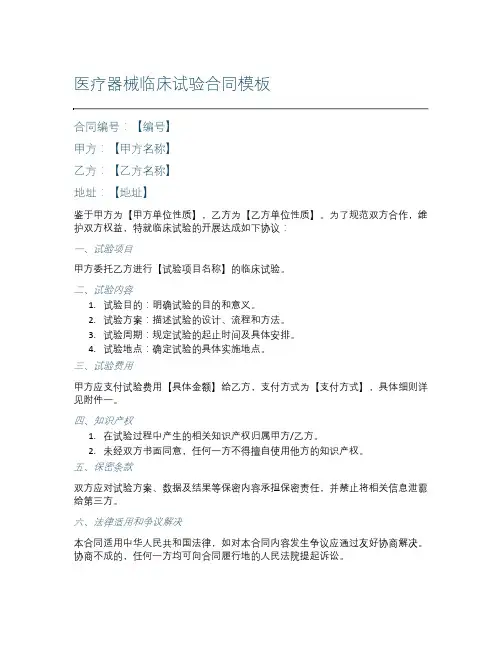 医疗器械临床试验合同模板