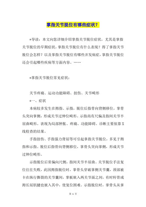 掌指关节脱位有哪些症状？