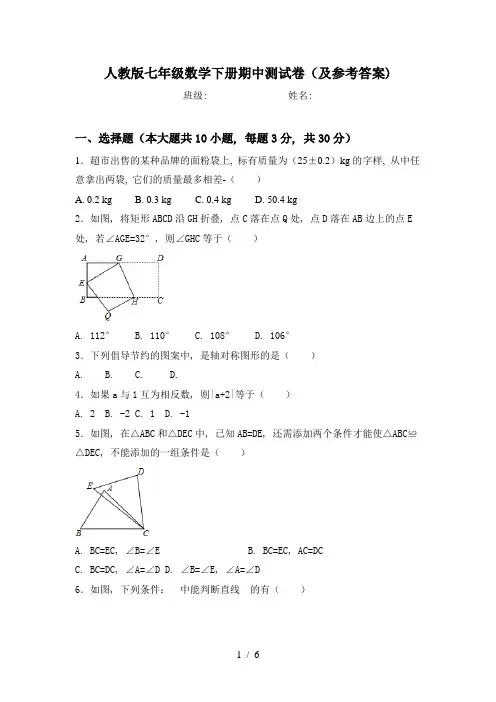 人教版七年级数学下册期中测试卷(及参考答案)