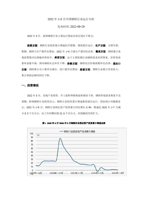 2022年1-8月中国钢铁行业运行分析