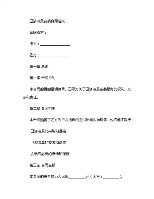 卫浴洁具安装合同范文 (4)