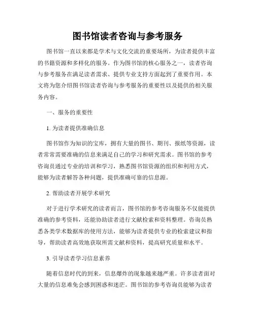 图书馆读者咨询与参考服务