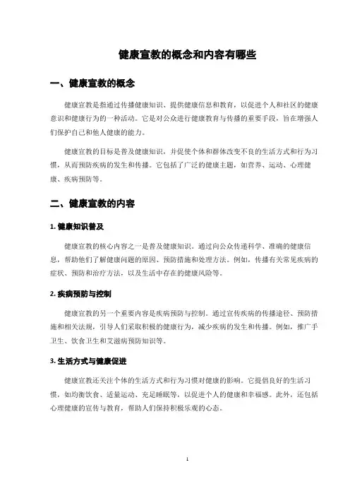 健康宣教的概念和内容有哪些