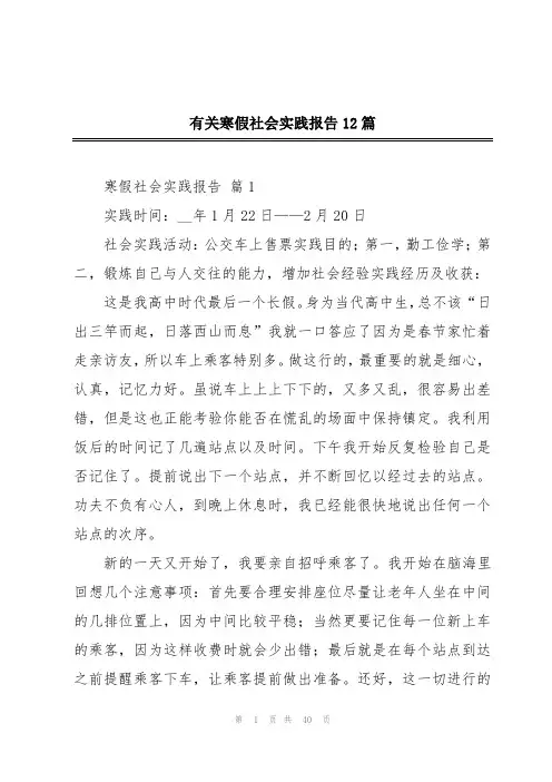 有关寒假社会实践报告12篇