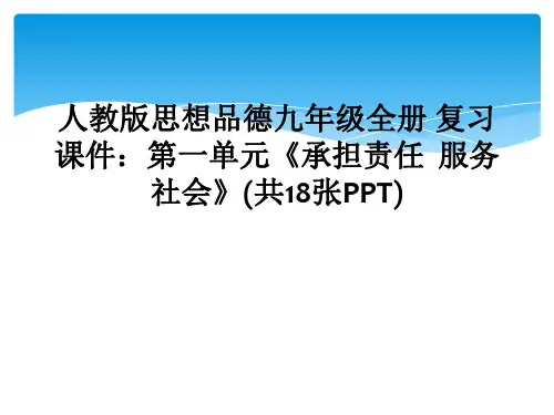 人教版思想品德九年级全册 复习课件第一单元承担责任  服务社会共18张PPT
