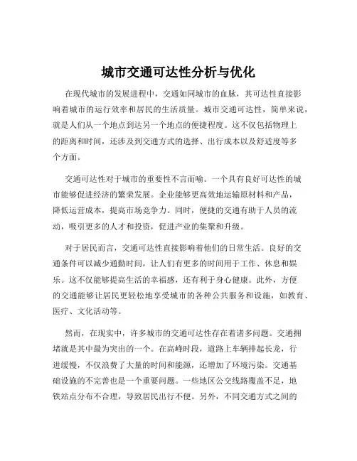 城市交通可达性分析与优化