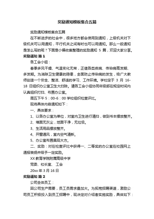 奖励通知模板集合五篇