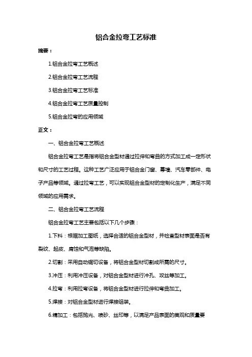 铝合金拉弯工艺标准