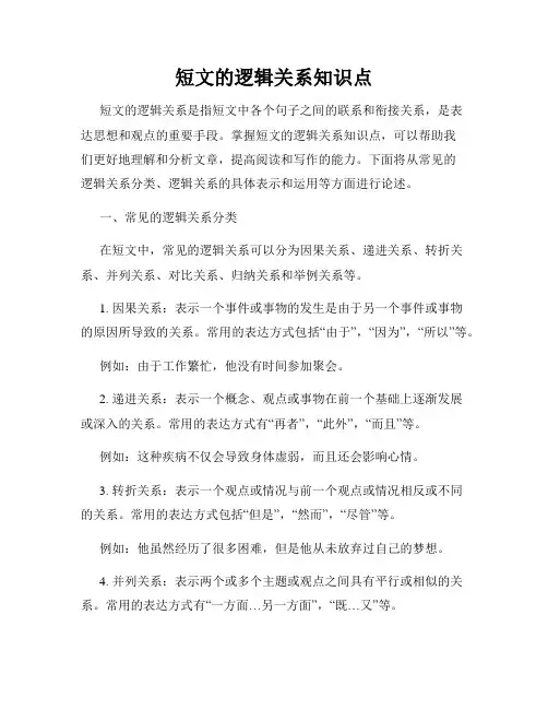 短文的逻辑关系知识点
