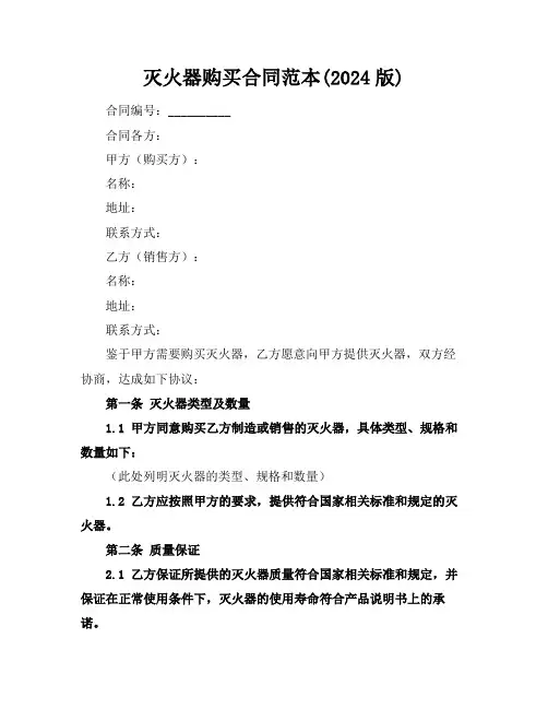灭火器购买合同范本(2024版)