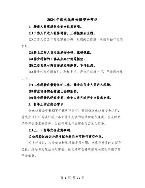 2024年送电线路检修安全常识(三篇)