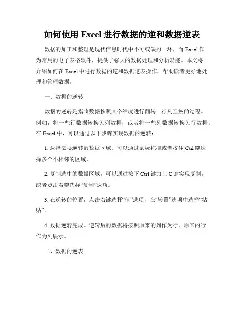 如何使用Excel进行数据的逆和数据逆表