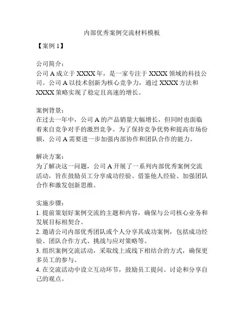 内部优秀案例交流材料模板