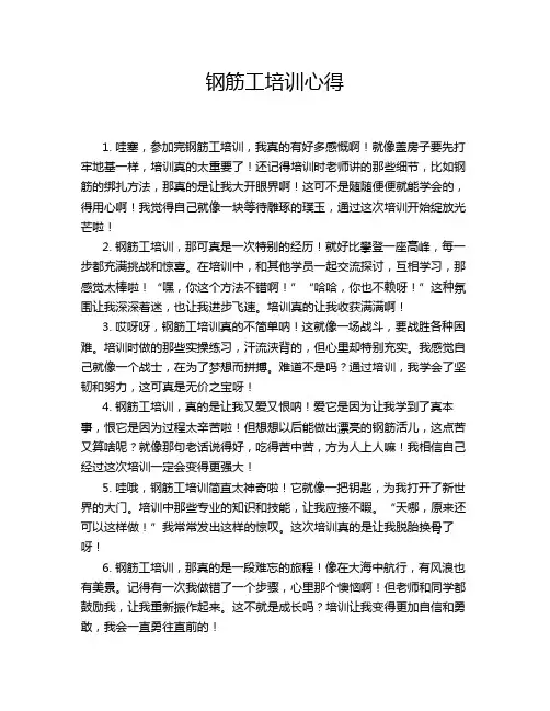 钢筋工培训心得