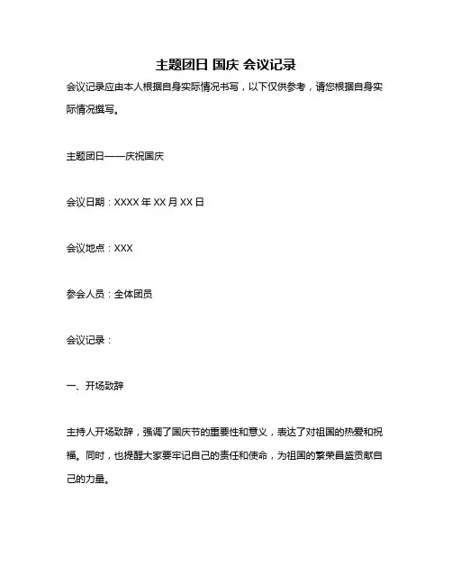 主题团日 国庆 会议记录