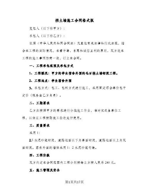 挡土墙施工合同格式版(6篇)