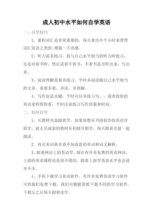 成人初中水平如何自学英语