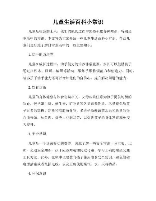 儿童生活百科小常识
