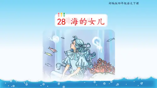 部编版四年级语文下册28、《海的女儿》公开课教学课件