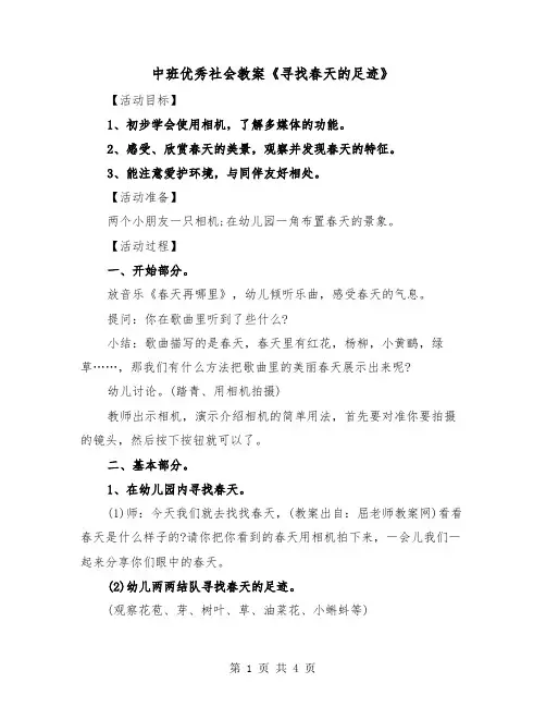 中班优秀社会教案《寻找春天的足迹》（二篇）