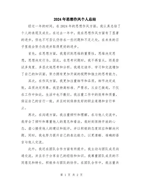2024年思想作风个人总结