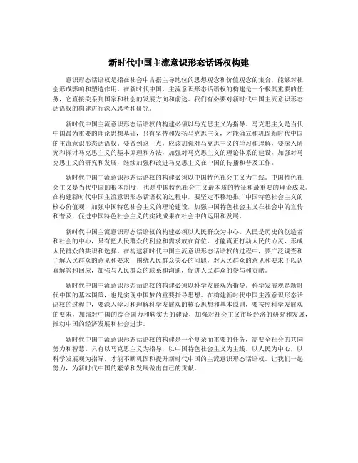 新时代中国主流意识形态话语权构建
