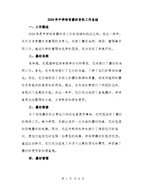 2024年中学体育器材室的工作总结(3篇)